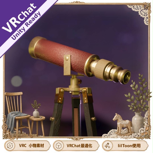 期間限定無料！【VRChat/Unity】アンティーク調の望遠鏡