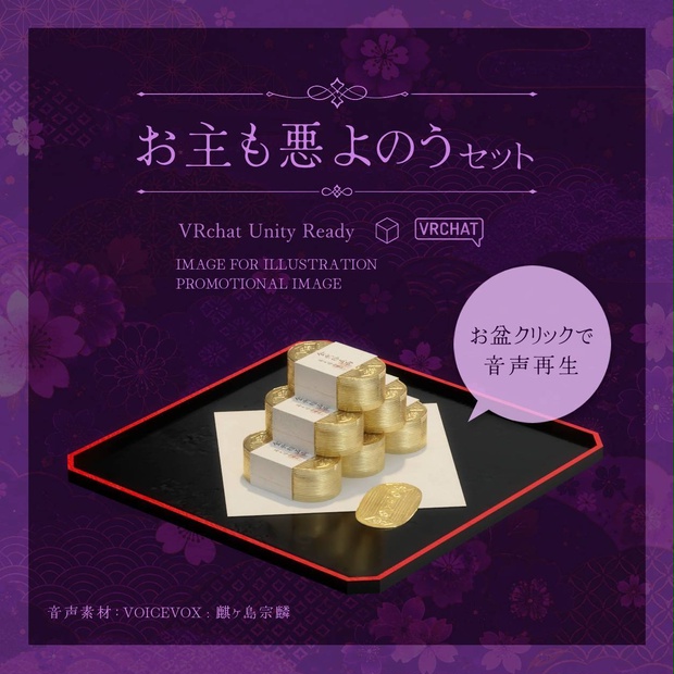 【無料版あり】お主も悪よのう セット