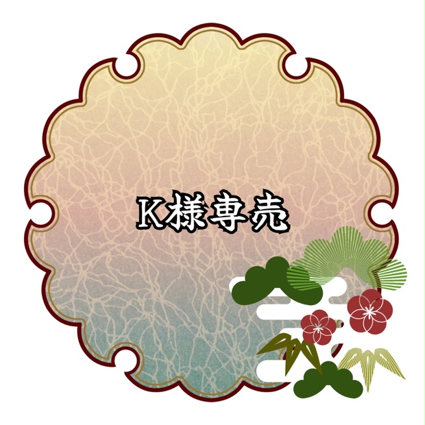 K様用 - 透明な御灯明 - BOOTH