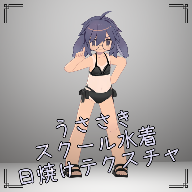うささきのスクール水着日焼けテクスチャver1.4