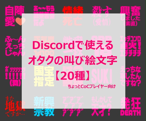 Discordで使えるオタクの叫び絵文字 種 虚空倉庫 Booth