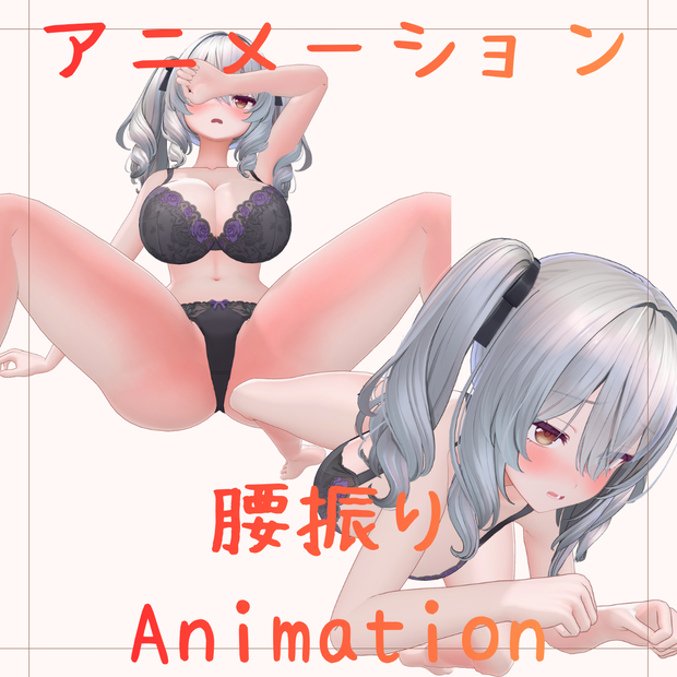 【アニメーションデータセット】腰振りアニメーション10種｜ミルティナ対応｜