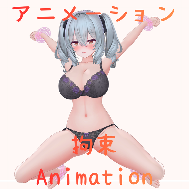 【アニメーションデータセット】拘束アニメーション20種｜ミルティナ対応｜