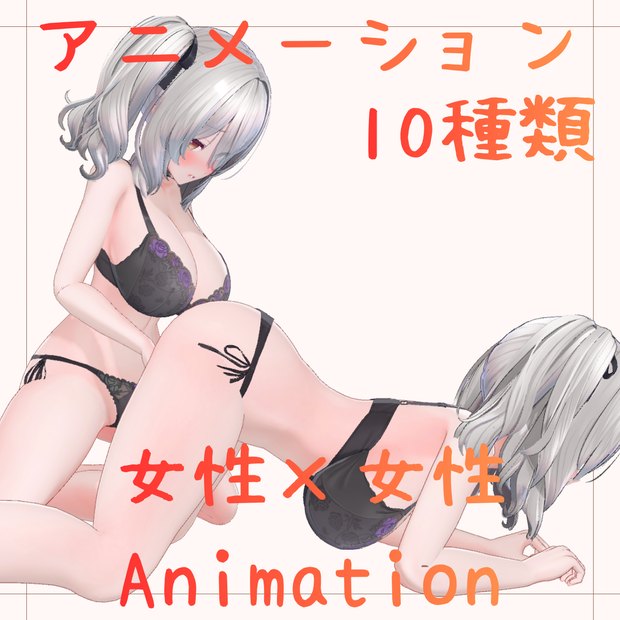 【アニメーションデータセット】女性同士アニメーション10種｜ミルティナ対応｜