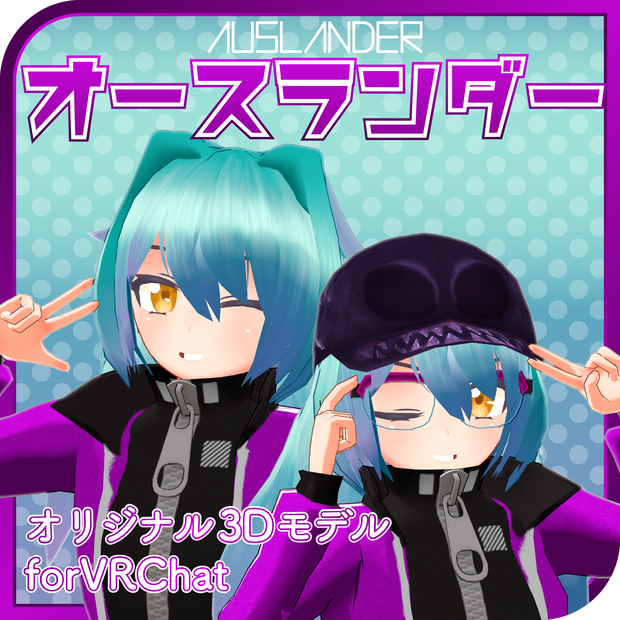 VRChat向け3Dモデル『オースランダー』【バーチャルマーケット3】