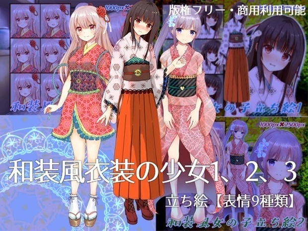 和装風衣装の少女立ち絵1、2、3【表情9種類】