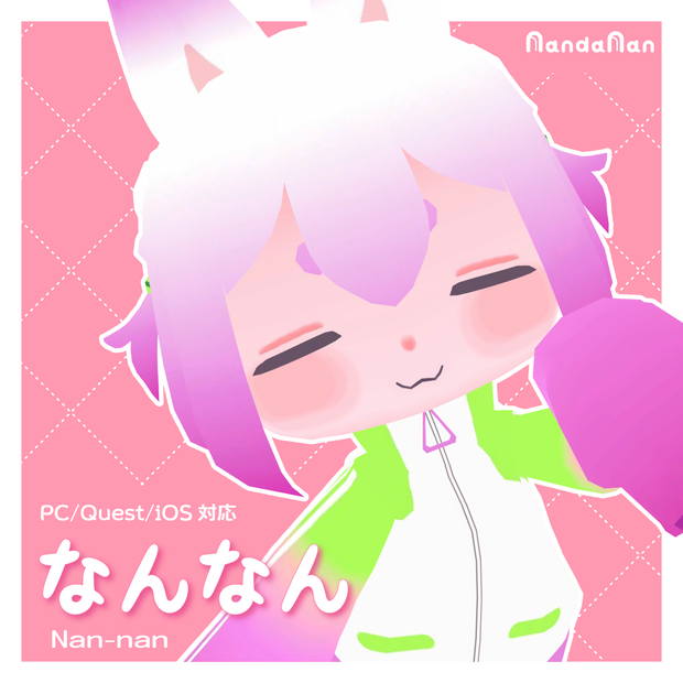 【無料/Quest対応】オリジナル３Dモデル『なんなん』Nan-nan v1.0.1