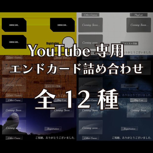 【YouTube】配信画面素材　エンドカード　全12種