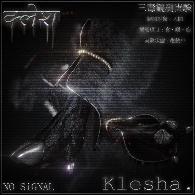 Klesha. --三毒観測実験--