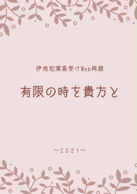 有限の時を貴方と〜2021〜 - 山埜 - BOOTH