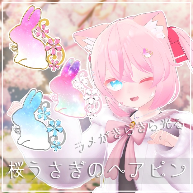 【VRChat向けアクセサリー】桜うさぎのヘアピン【3Dモデル】