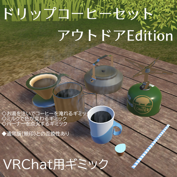 【VRC想定】ドリップコーヒーセット アウトドアEdition