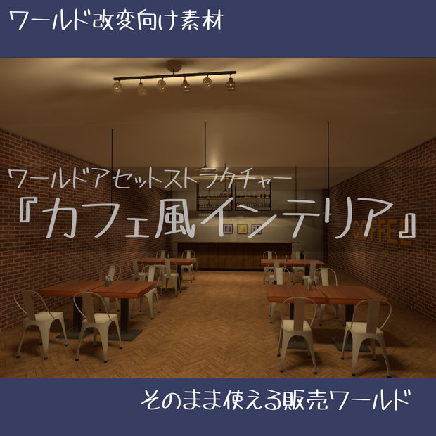 ワールドアセットストラクチャー『カフェ風インテリア』