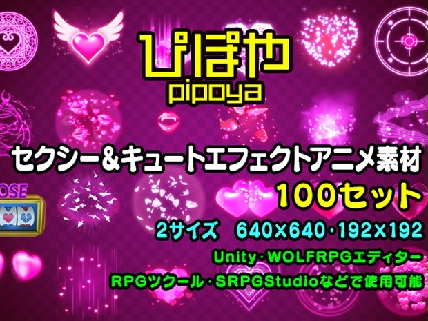 ぴぽや セクシー キュートエフェクトアニメ素材集100セット ぴぽや Booth