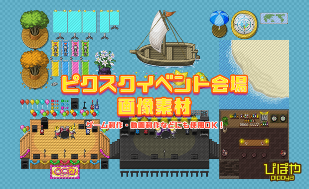 ぴぽや「ピクスクイベント会場画像素材」