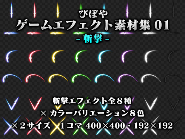 ぴぽやゲームエフェクト素材集01 -斬撃-