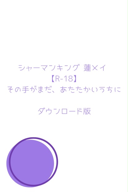 R 18 その手がまだ あたたかいうちに ダウンロード版 とこうや Booth