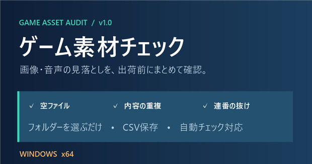 ゲーム素材チェック v1.0｜画像・音声の空ファイル・重複・連番抜けを確認【Windows】