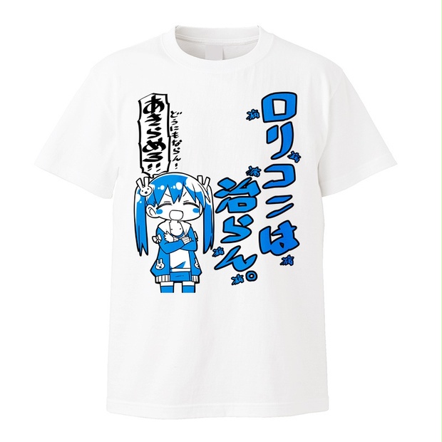 ロリコンは治らんtシャツ Kanihamiso Booth