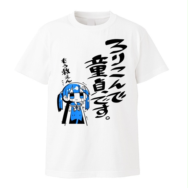 ろりこんで童貞ですtシャツ Kanihamiso Booth