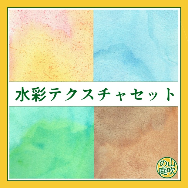 水彩テクスチャセット 山吹の庭 Booth