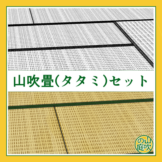 山吹畳(タタミ)セット【クリスタ用】