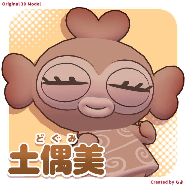 オリジナル3Dモデル『土偶美』