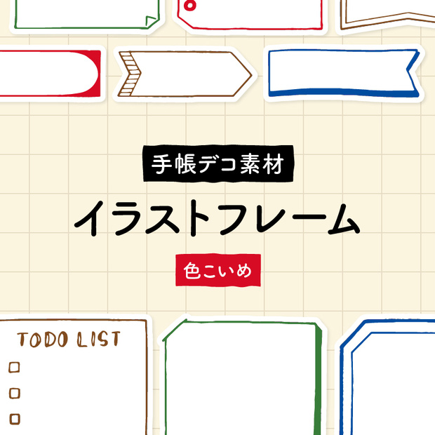 【手帳デコ】イラストフレーム・色こいめ【PDF素材】