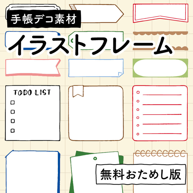【おためし無料版】イラストフレーム【手帳デコ素材】