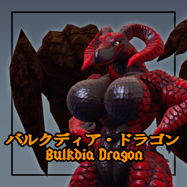 【オリジナル３Dモデル】バルクディアドラゴン　Bulkdia Dragon