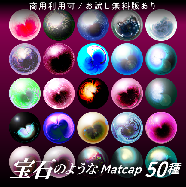 【商用利用可/無料版有】宝石のようなMatCap/50種