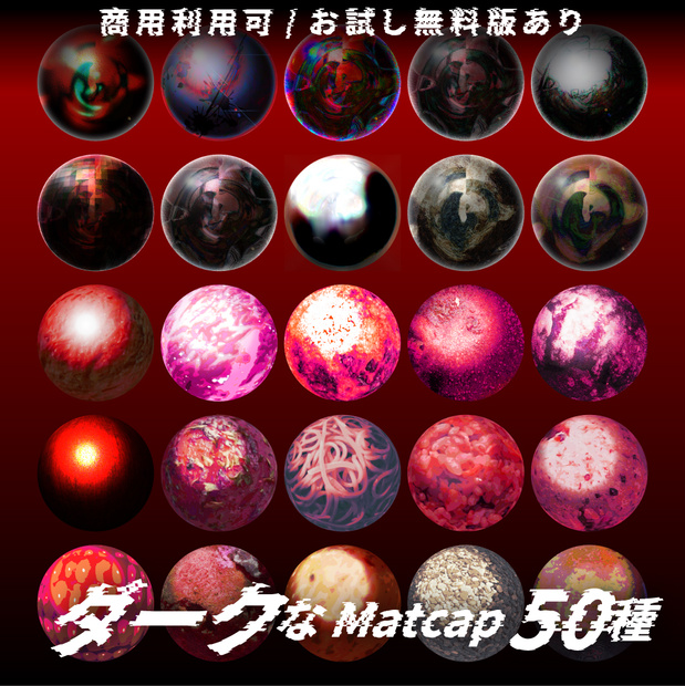 【商用利用可/無料版有】ダークなMatCap/50種