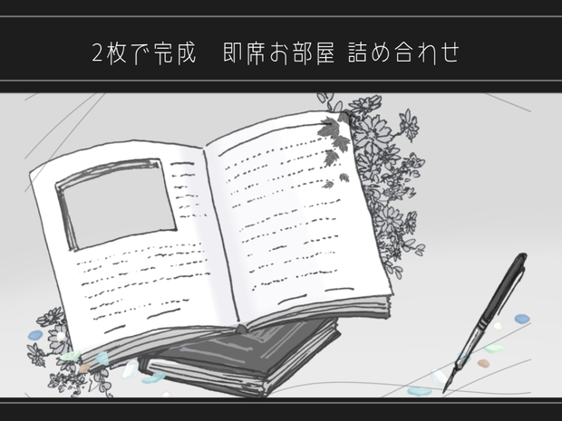 2枚で完成　即席お部屋詰め合わせセット【10種パック】5