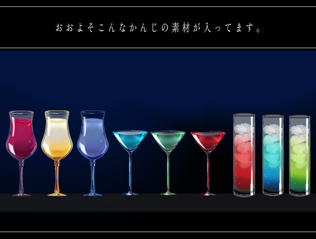 カクテル風お部屋素材