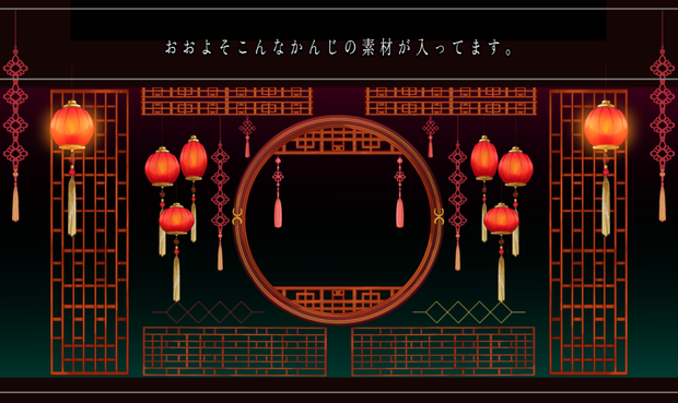中華風お部屋素材
