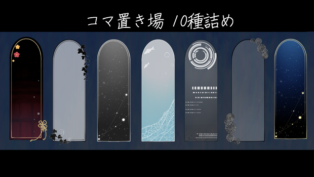 いろんなコマ置き場 10種詰め合わせ
