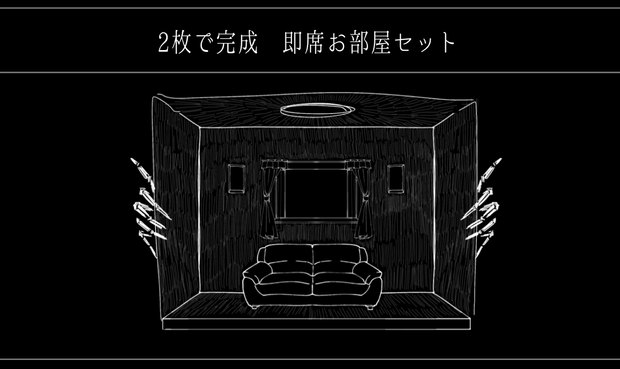 2枚で完成　即席お部屋詰め合わせセット【ホラー10種パック】9