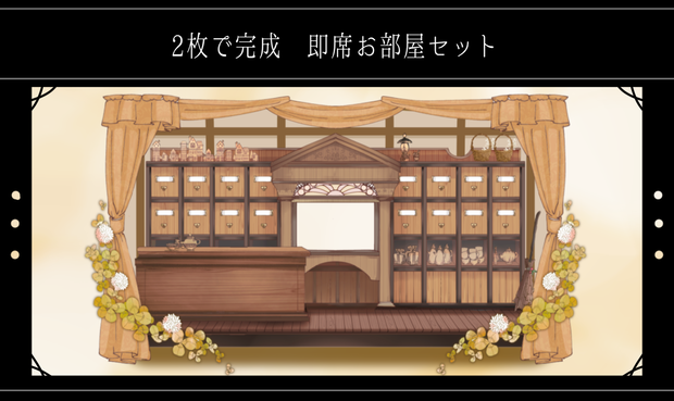 2枚で完成 即席お部屋詰め合わせセット　第10弾