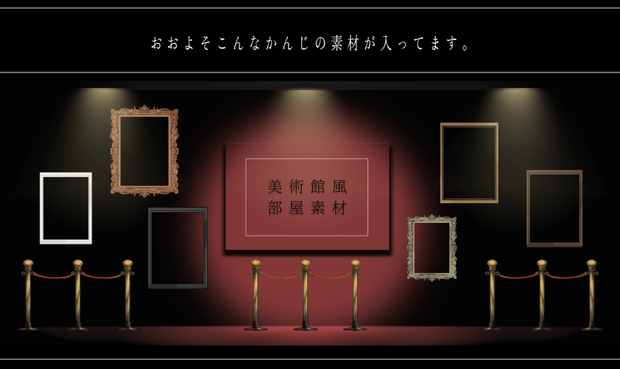美術館風お部屋素材