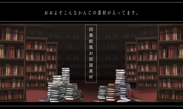図書館風お部屋素材
