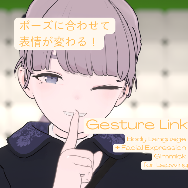 【~9/4まで無料！】Gesture Link（VRChatアバターギミック）Lapwing対応