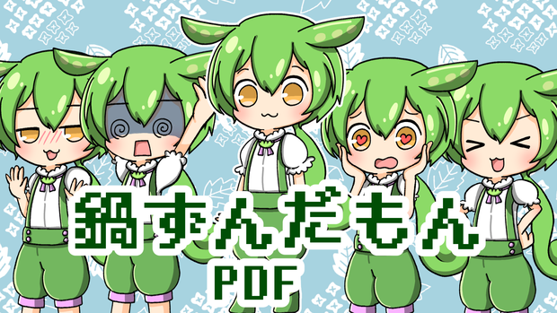 【フリー立ち絵素材】鍋ずんだもん
