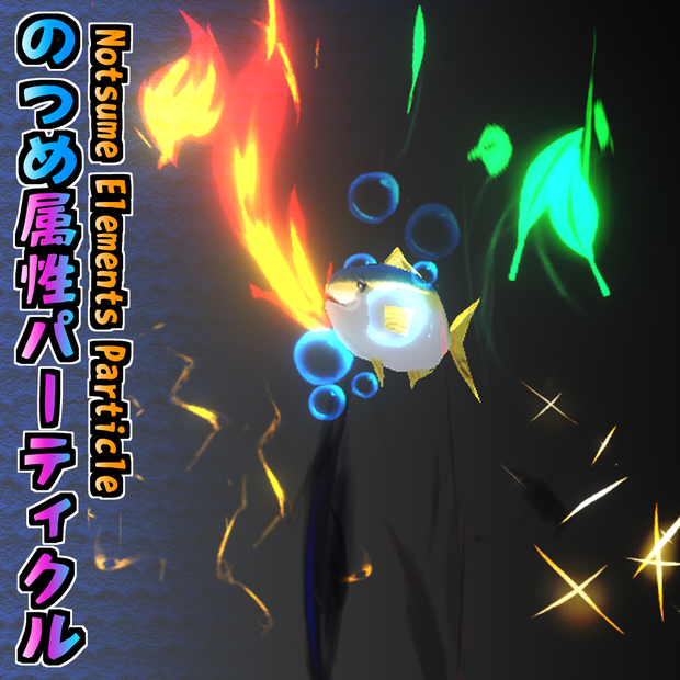 のつめ 属性パーティクル