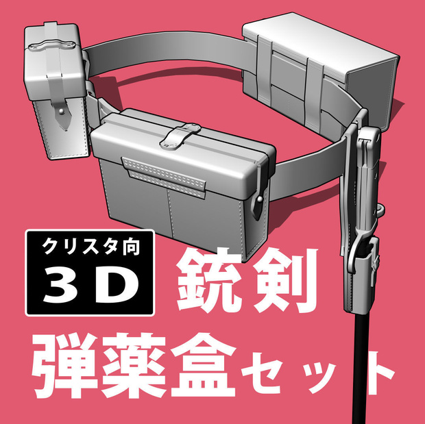 【3D素材】銃剣・弾薬盒セット