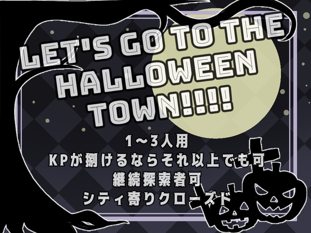 【6版CoCシナリオ】Let's go to The Halloween town ！！ NPC立ち絵、部屋素材