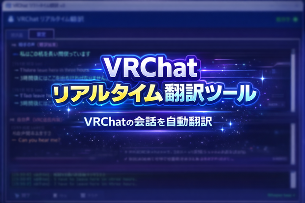 【ぶいとら！】VRChat リアルタイム音声翻訳ツール vβ1（Whisper × DeepL × OSC）
