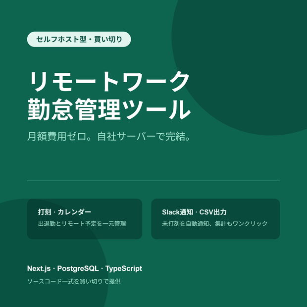 リモートワーク勤怠管理ツール【Next.js/自己ホスト型・ソースコード一式】