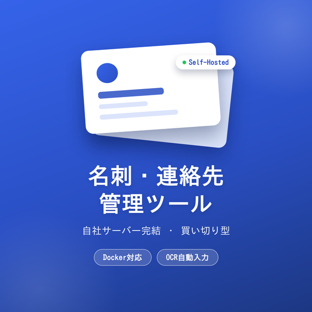 [リリース記念セール 3000円off]名刺・連絡先管理ツール｜自社サーバー完結・買い切り型・Docker対応