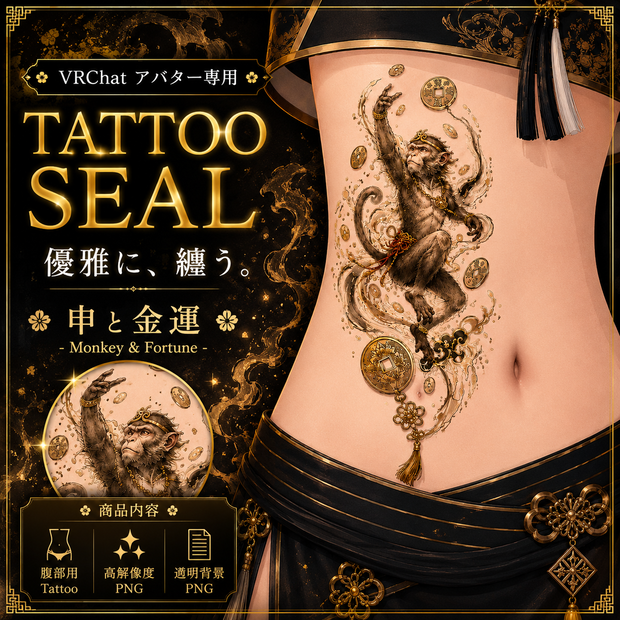 猿と金貨のタトゥー[VRC想定]