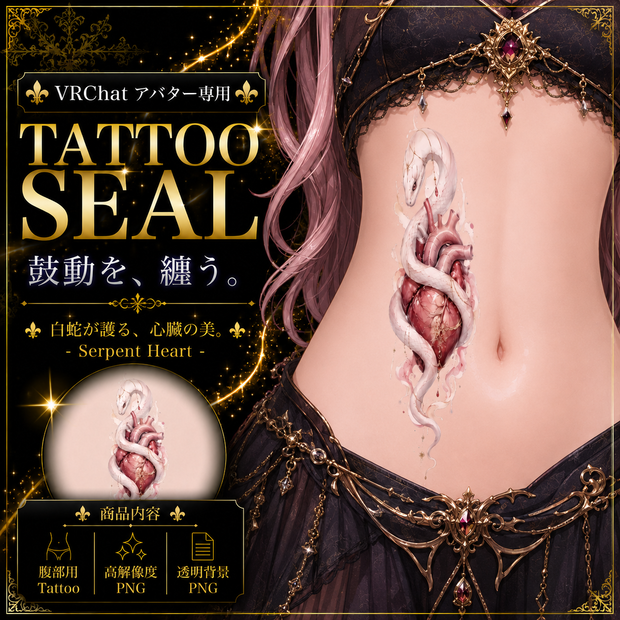 【発売記念セール】【三日間限定50%OFF】蛇と心臓のタトゥー[VRC想定]